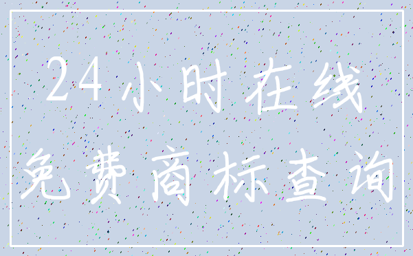 24小时在线_免费商标查询