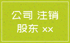 注销公司税务登记股东会决议