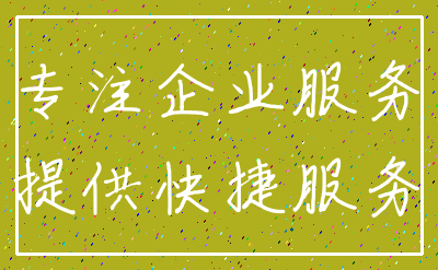 专注企业服务_提供快捷服务