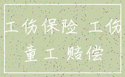 工伤保险 工伤_童工 赔偿