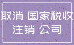 公司注销 海关