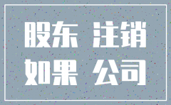 如果公司不注销对股东有影响吗