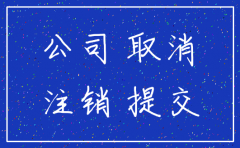 公司简易注销完税务怎么注销