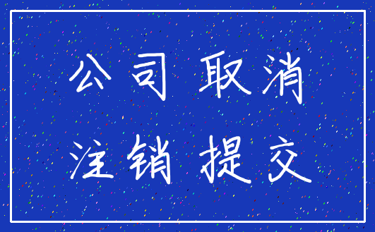 公司 取消_注销 提交