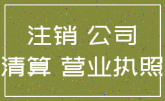 登报声明后多久能办公司注销
