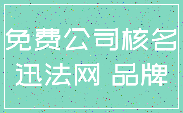 免费公司核名_迅法网 品牌