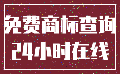 免费商标查询_24小时在线