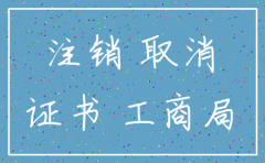怎么开具公司注销证明