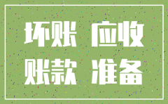 注销公司坏账准备金怎么结转