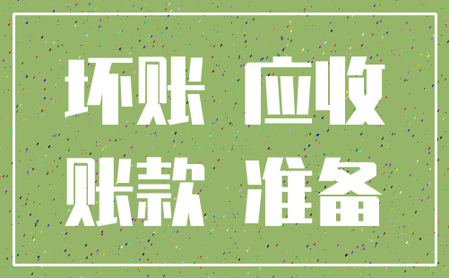 坏账 应收_账款 准备