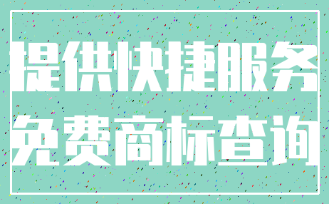 提供快捷服务_免费商标查询