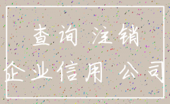 公司信息已注销在网上还显示