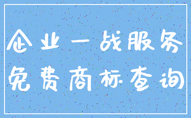 企业一战服务_免费商标查询