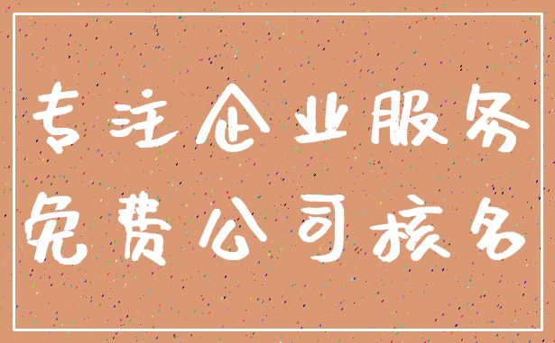 专注企业服务_免费公司核名