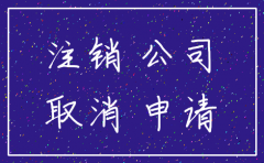 刚注册公司2个月可以注销
