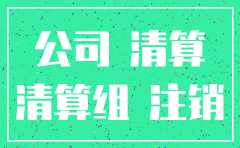 注销公司公告的内容