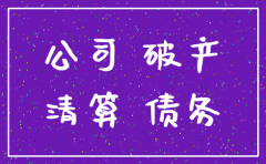 公司注销债权债务是不是
