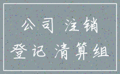 公司注销当经办人