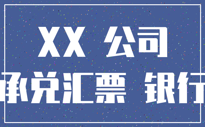 XX 公司_承兑汇票 银行