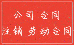 公司注销后原签订合同是否有效吗