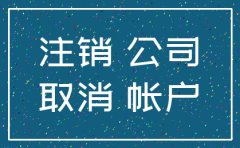 注销公司与银行账户先后