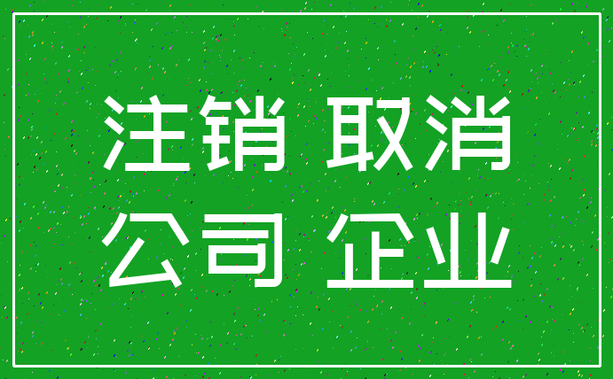 注销 取消_公司 企业