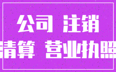 公司停业可以注销嘛
