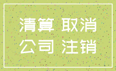 注销公司需要本人在场吗