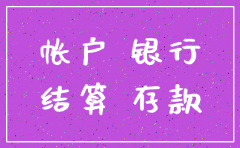 公司注销对公账户怎么办理