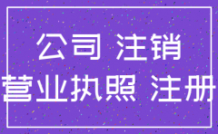 注销公司多久能重新创办