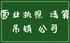 公司注销业务转移相关协议