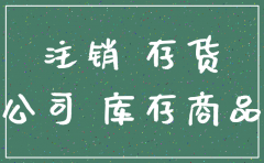 公司注销时剩余材料和库存商品