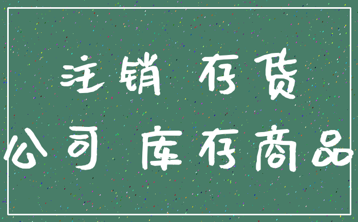 注销 存货_公司 库存商品