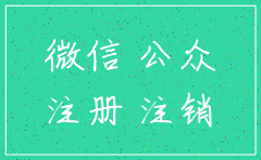 微信公众号注册后公司注销吗