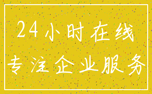 24小时在线_专注企业服务