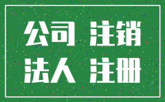 公司一定需要注销吗
