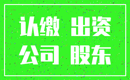 认缴 出资_公司 股东