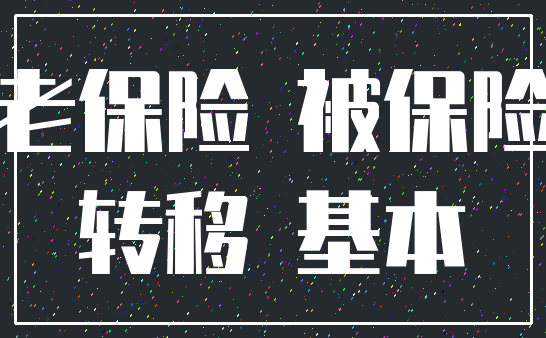 养老保险 被保险人_转移 基本