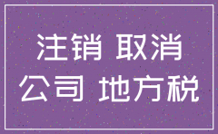 义乌公司注销 代理公司
