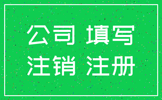 公司 填写_注销 注册