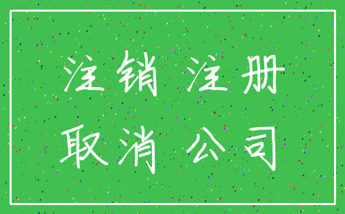 注销 注册_取消 公司