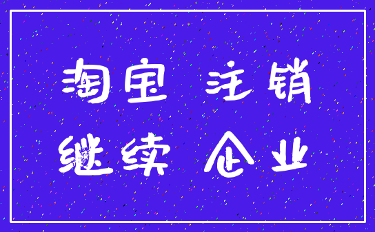 淘宝 注销_继续 企业