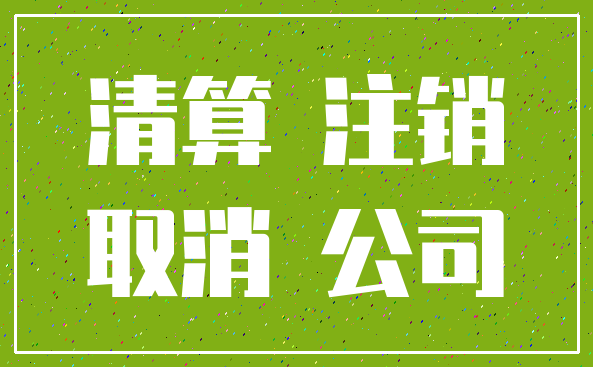 清算 注销_取消 公司