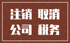 公司注销工商注销程序
