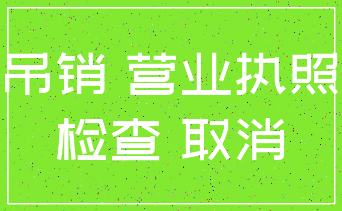 吊销 营业执照_检查 取消