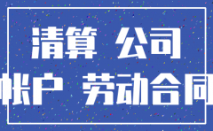 公司注销了如何给其付款