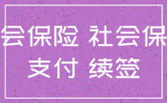 注销公司要交社保未交证明怎么写