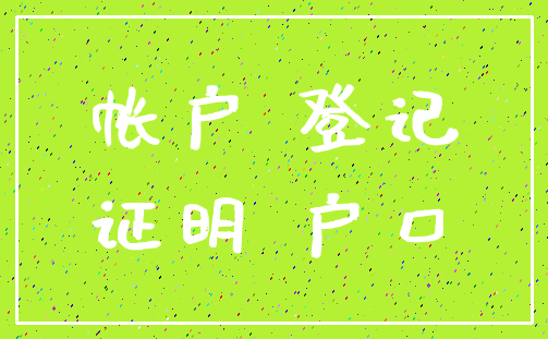 帐户 登记_证明 户口