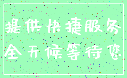 提供快捷服务_全天候等待您