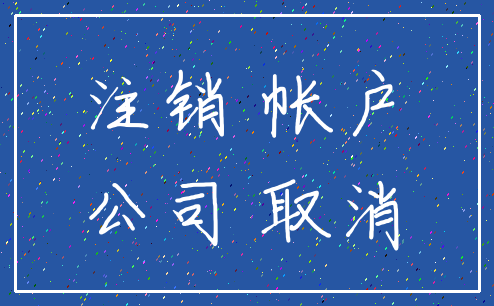 注销 帐户_公司 取消